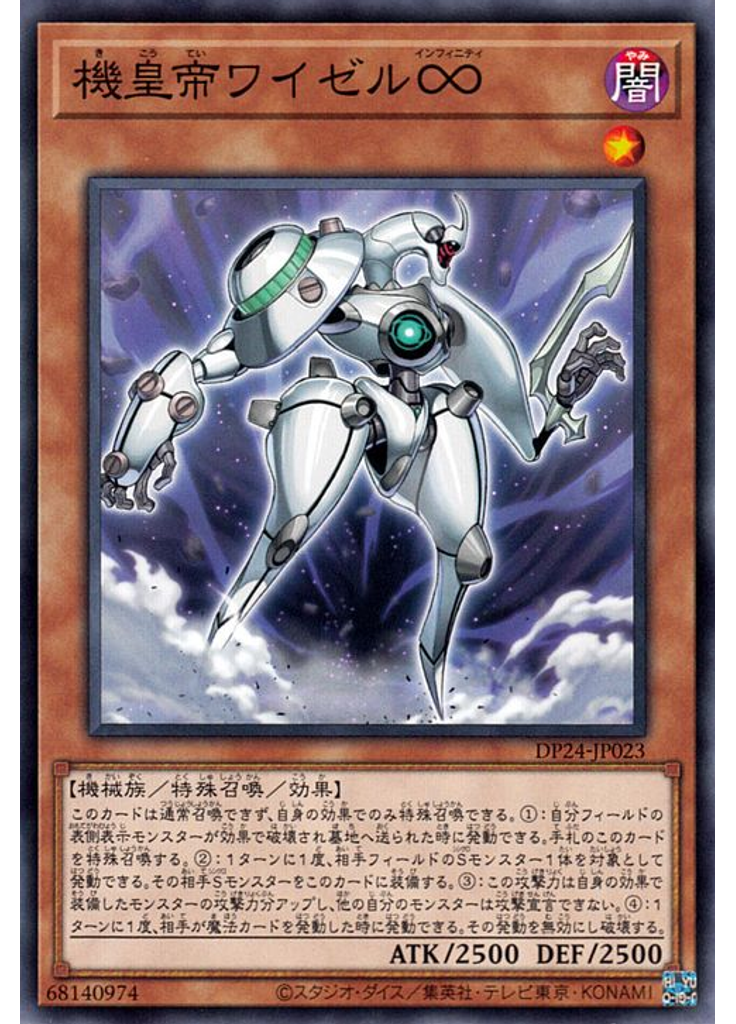 機皇帝ワイゼル∞