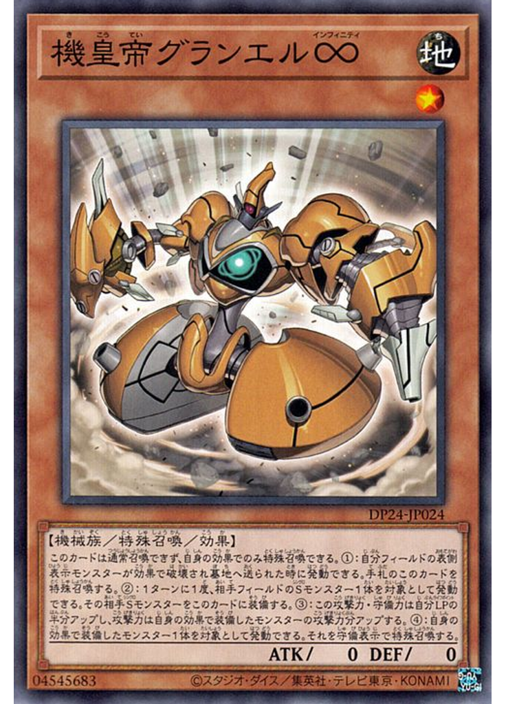 機皇帝グランエル∞