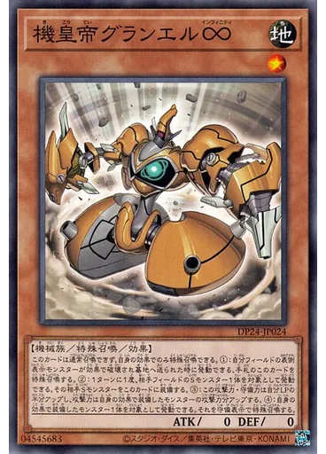 機皇帝グランエル∞