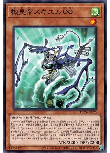 機皇帝スキエル∞