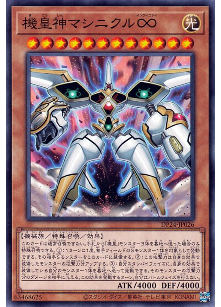 機皇神マシニクル∞