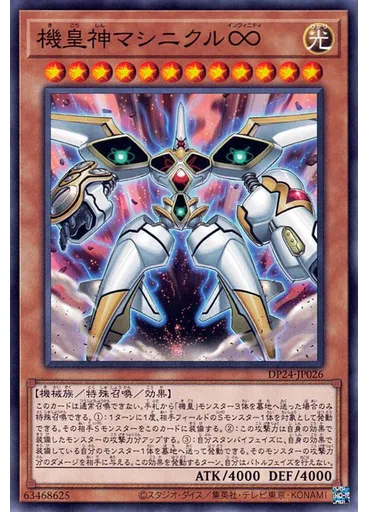 機皇神マシニクル∞
