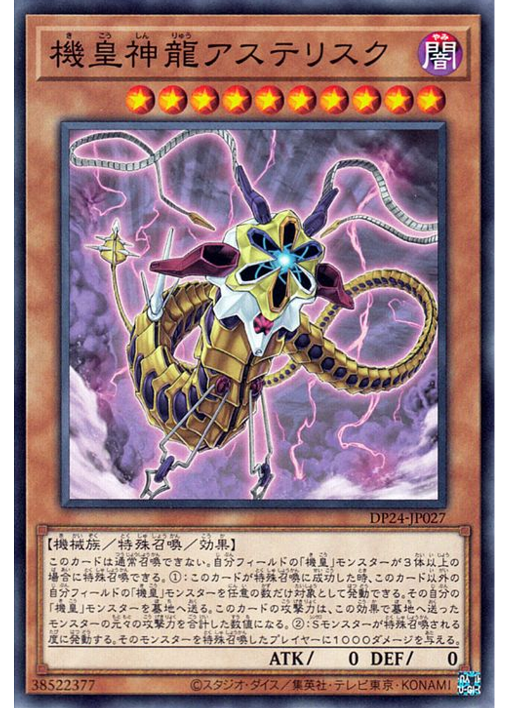 機皇神龍アステリスク