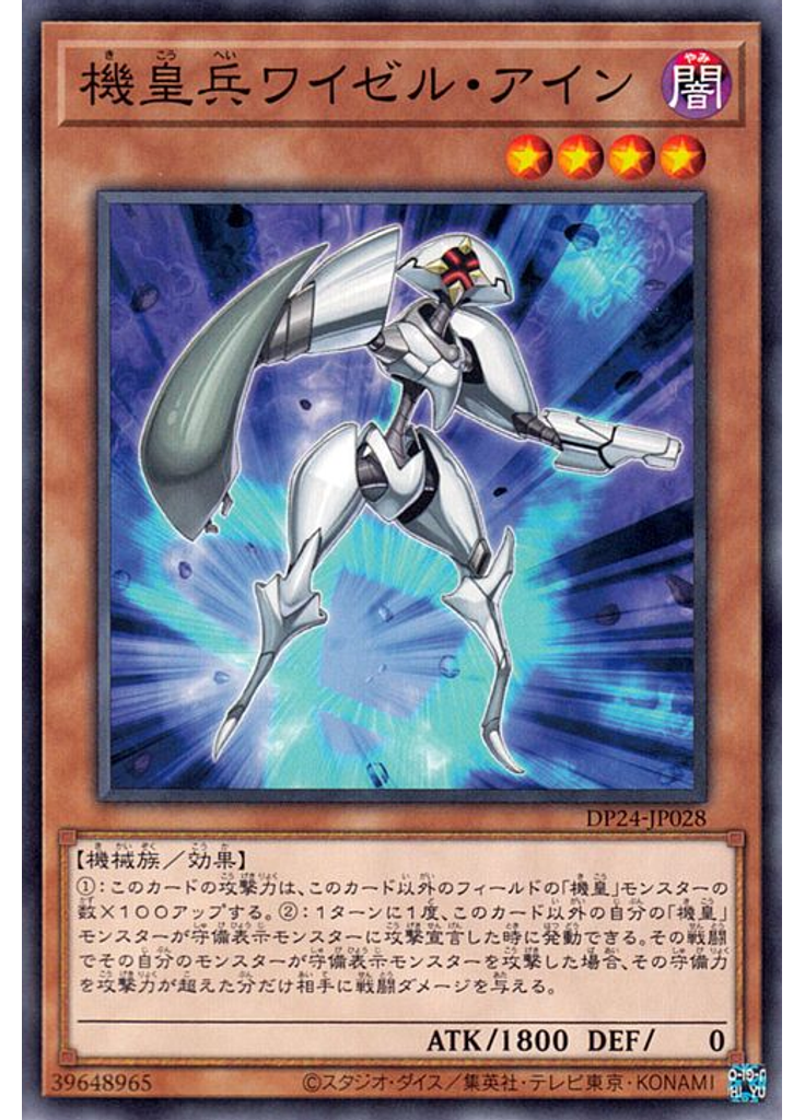 機皇兵ワイゼル・アイン