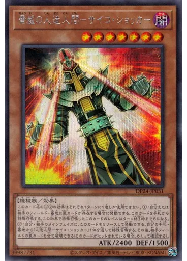 脅威の人造人間－サイコ・ショッカー (Secret Rare)