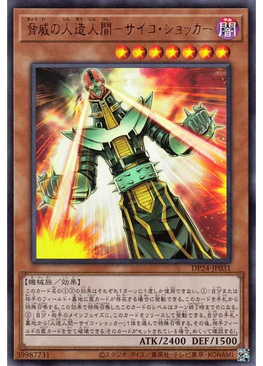 脅威の人造人間－サイコ・ショッカー — Duelist Pack: Duelists of Gloom