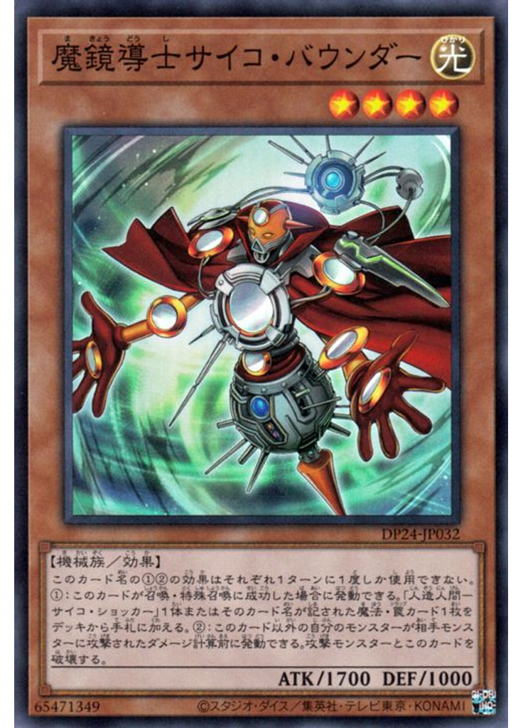 魔鏡導士サイコ・バウンダー