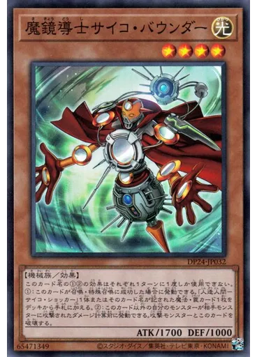 魔鏡導士サイコ・バウンダー