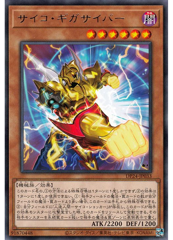 サイコ・ギガサイバー
