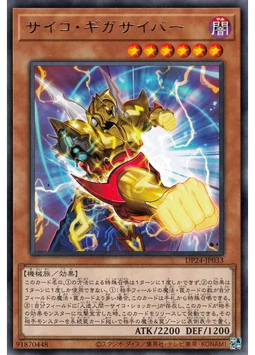 サイコ・ギガサイバー