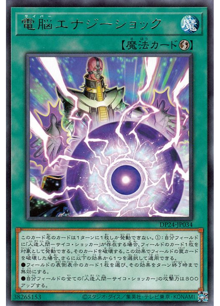 電脳エナジーショック