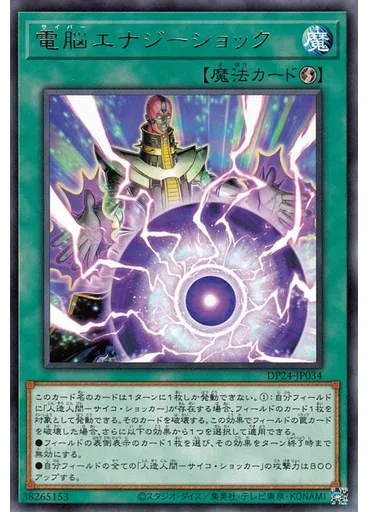 電脳エナジーショック