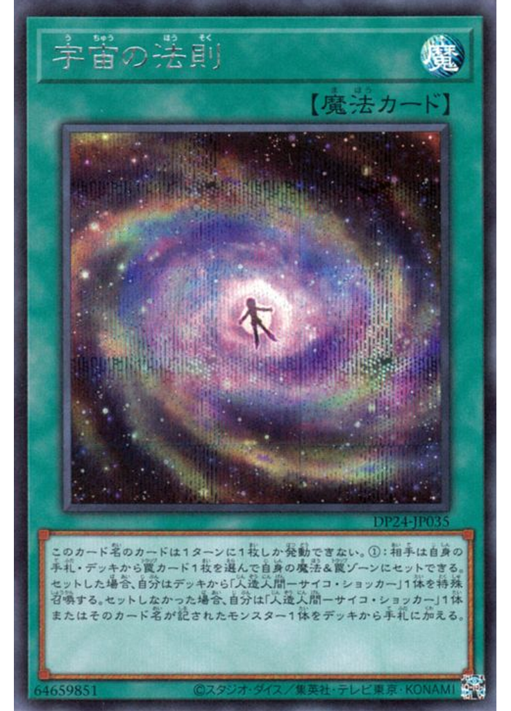 宇宙の法則 (Secret Rare)