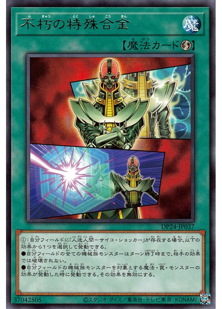 不朽の特殊合金