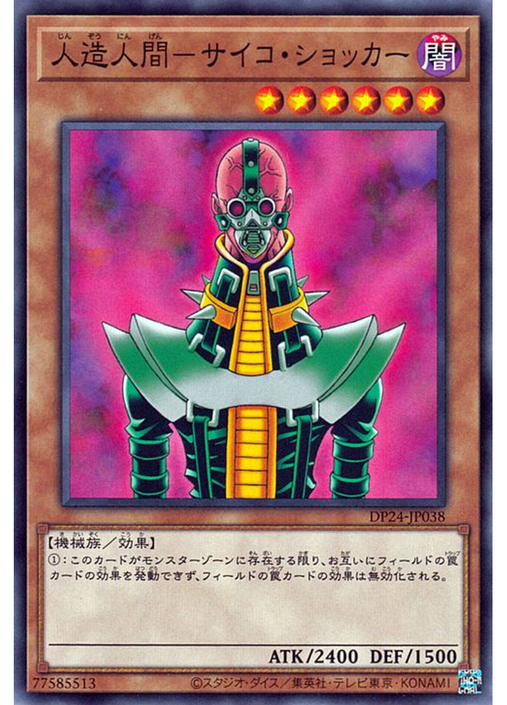 人造人間－サイコ・ショッカー