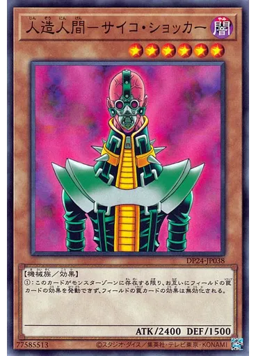人造人間－サイコ・ショッカー