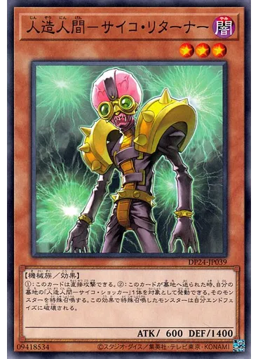 人造人間－サイコ・リターナー