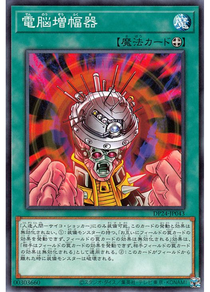 電脳増幅器