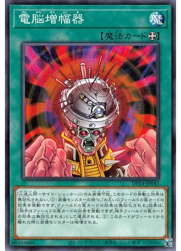 電脳増幅器