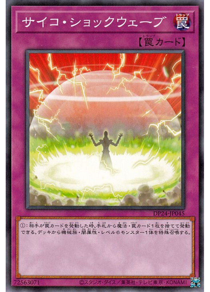 サイコ・ショックウェーブ