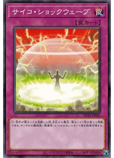 サイコ・ショックウェーブ