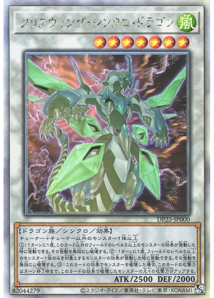 クリアウィング・シンクロ・ドラゴン