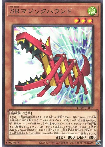 ＳＲマジックハウンド