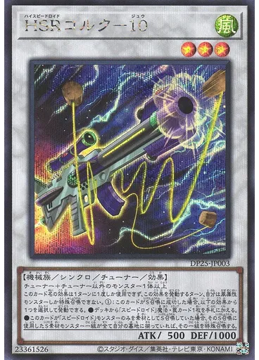 ＨＳＲコルク－１０ (Secret Rare)