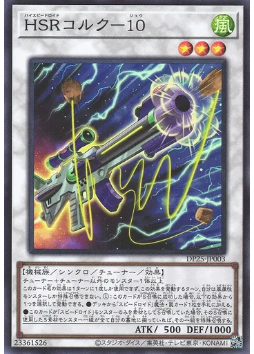 ＨＳＲコルク－１０ — Duelist Pack: Duelists of Whirlwind