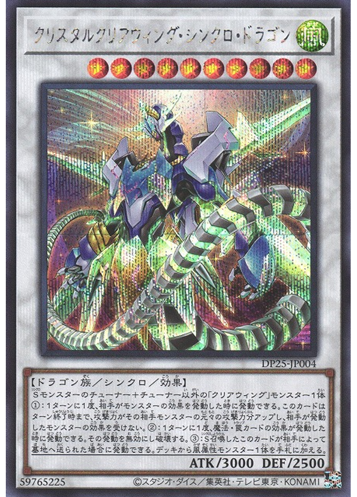 クリスタルクリアウィング・シンクロ・ドラゴン (Secret Rare)