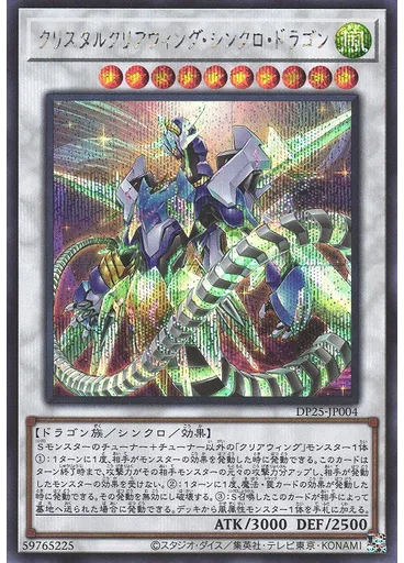 クリスタルクリアウィング・シンクロ・ドラゴン (Secret Rare)