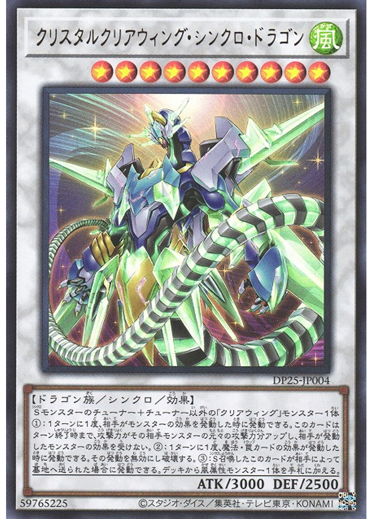 クリスタルクリアウィング・シンクロ・ドラゴン