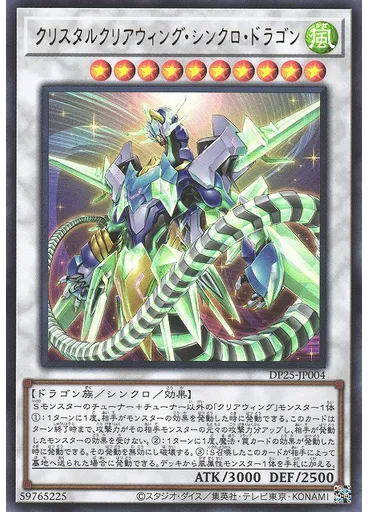 クリスタルクリアウィング・シンクロ・ドラゴン