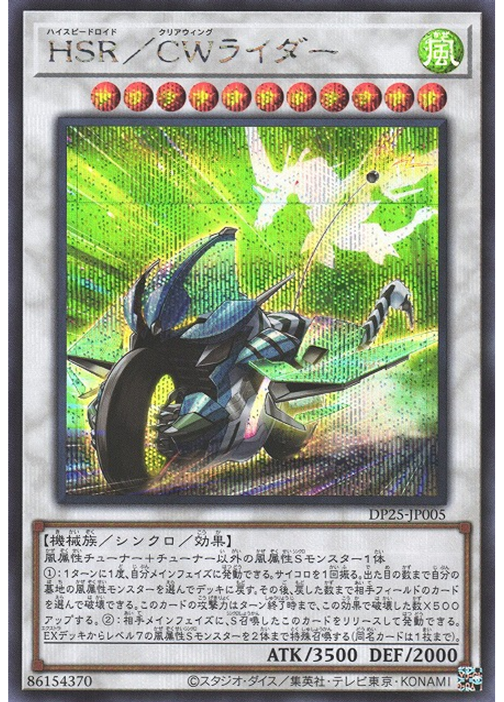 ＨＳＲ／ＣＷライダー (Secret Rare)