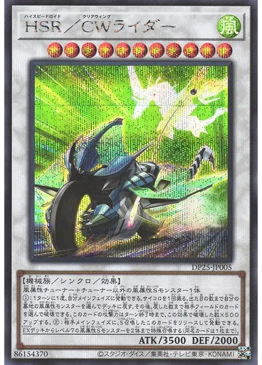 ＨＳＲ／ＣＷライダー (Secret Rare)
