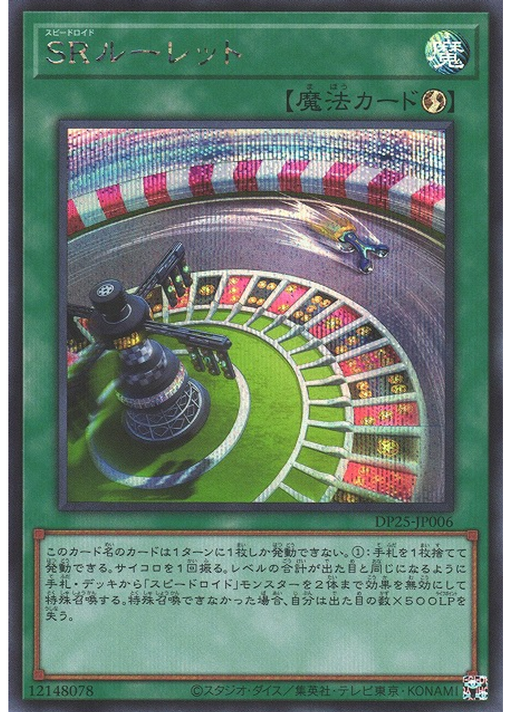 ＳＲルーレット (Secret Rare)