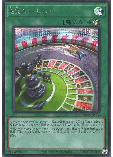 ＳＲルーレット (Secret Rare)