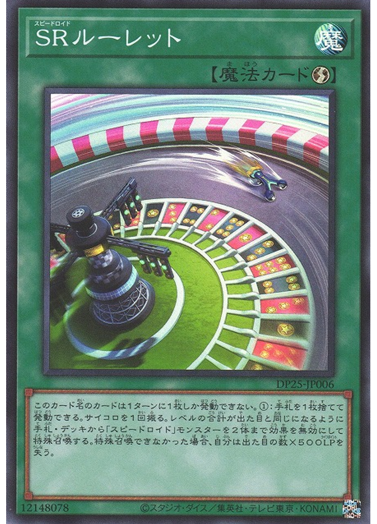 ＳＲルーレット