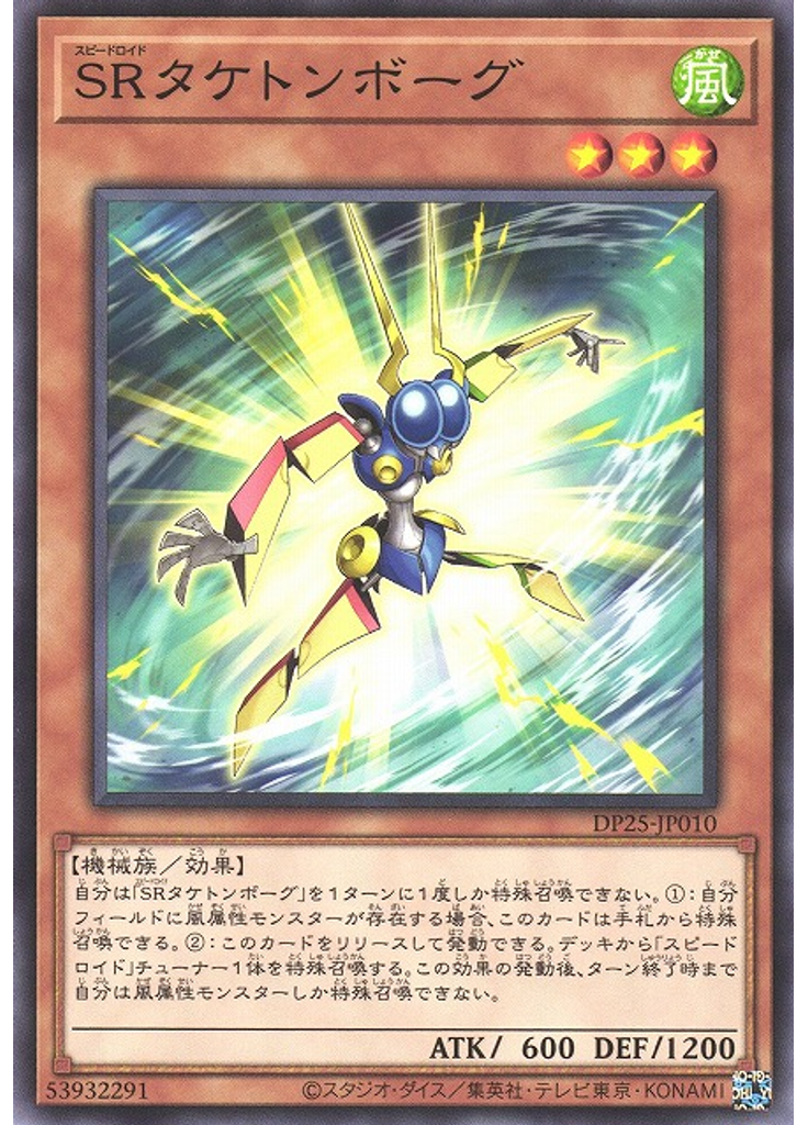ＳＲタケトンボーグ