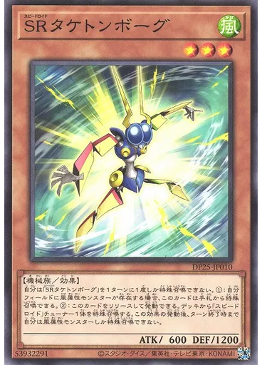 ＳＲタケトンボーグ