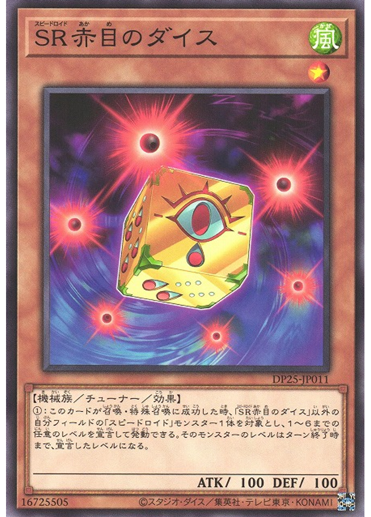 ＳＲ赤目のダイス