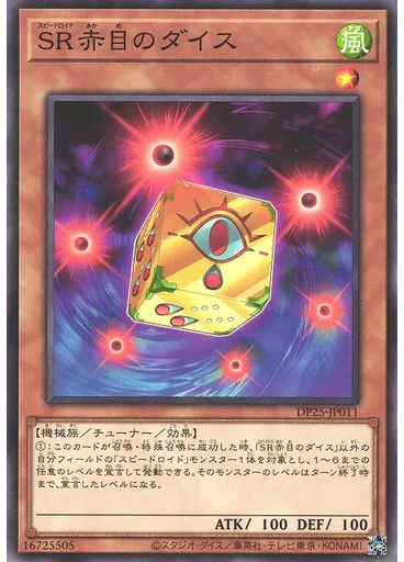 ＳＲ赤目のダイス