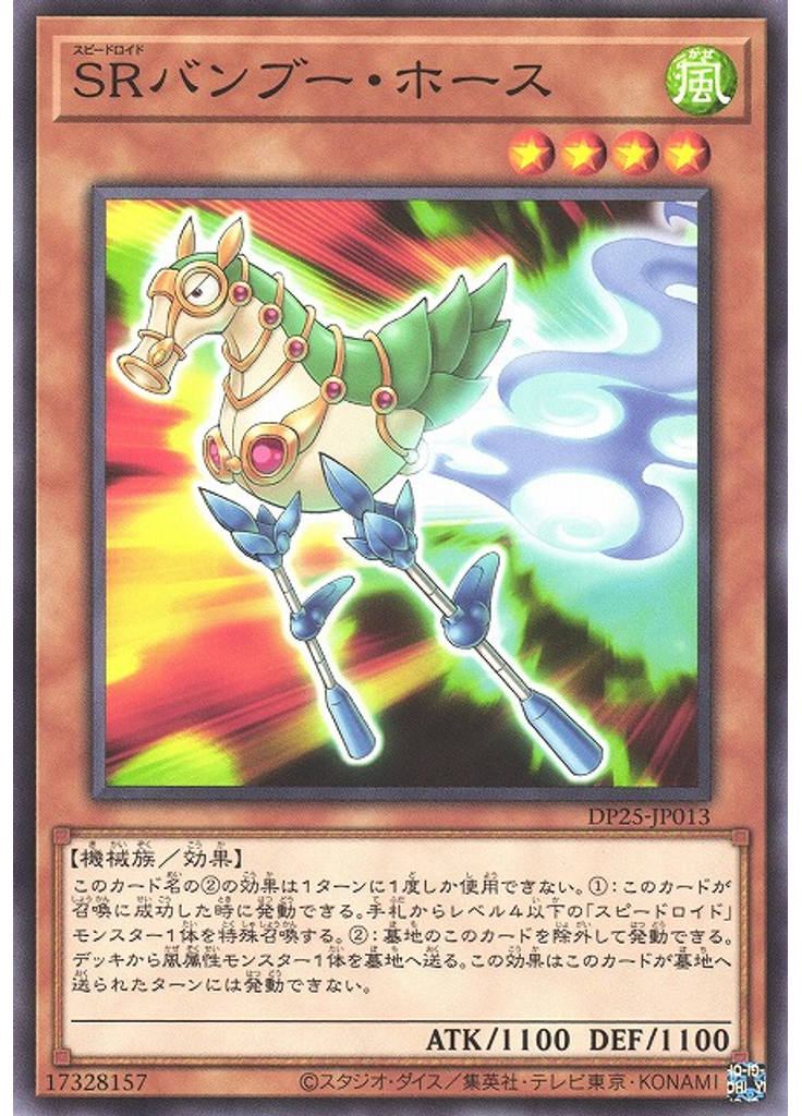 ＳＲバンブー・ホース