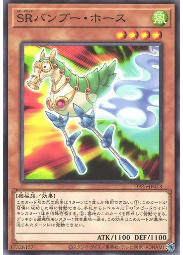 ＳＲバンブー・ホース