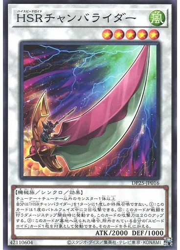 ＨＳＲチャンバライダー