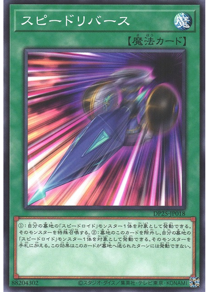 スピードリバース
