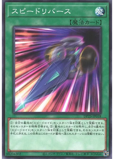 スピードリバース