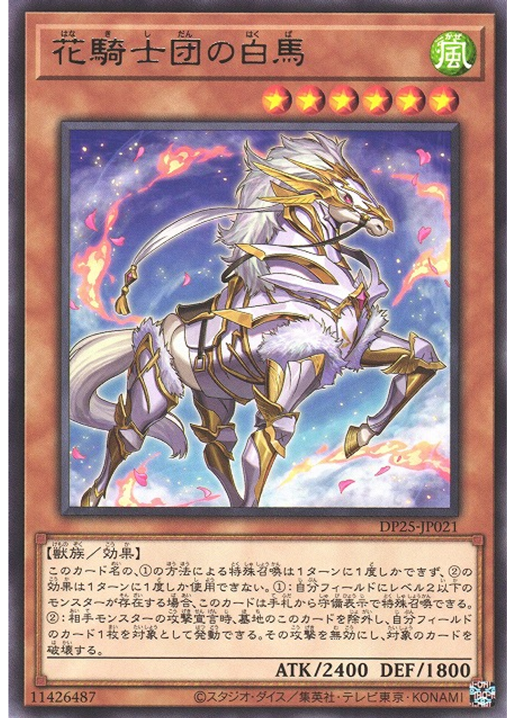 花騎士団の白馬