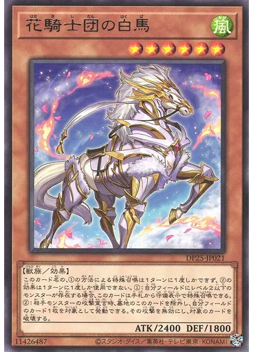 花騎士団の白馬