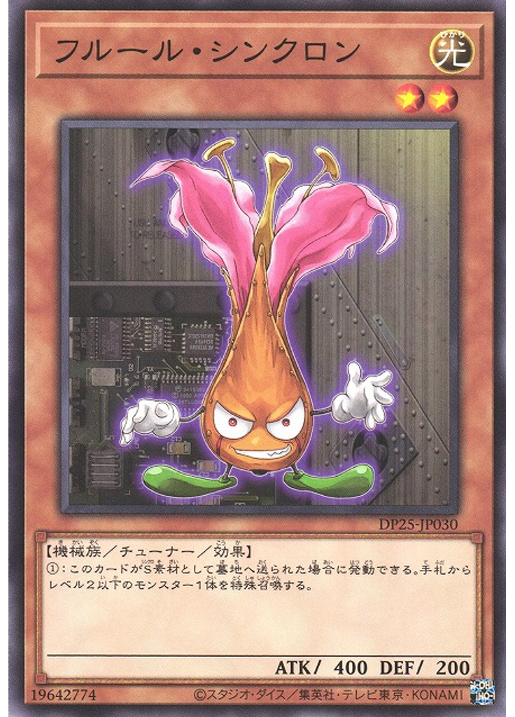 フルール・シンクロン